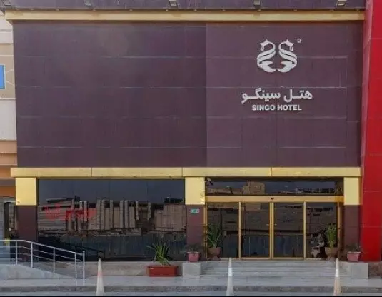 هتل سینگو